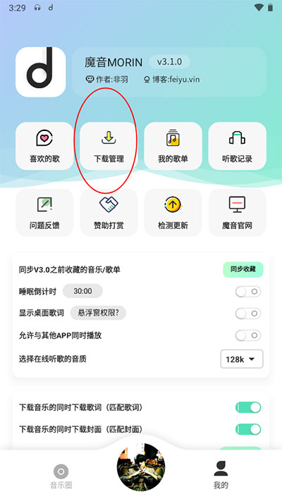 魔音Morin无广告版2023使用方法6