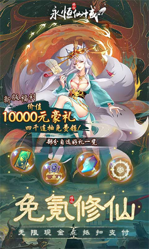 永恒仙域破解版无限仙玉 第4张图片