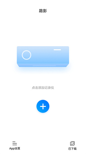 路影行车记录仪官方版连接手机教程截图1