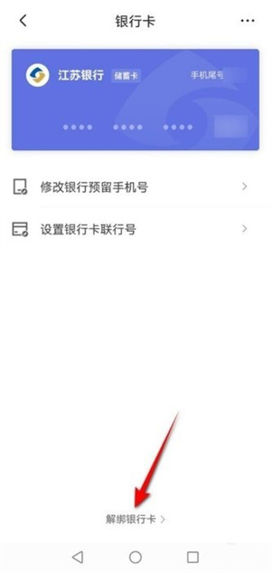 解绑银行卡教程截图4