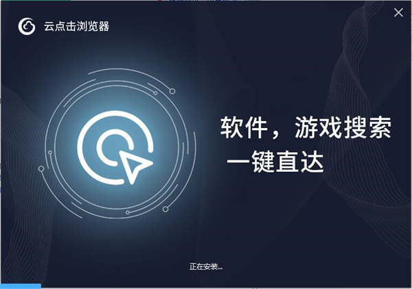 云点击浏览器官方版安装步骤3