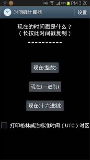 时间戳转换器APP手机版下载安装截图