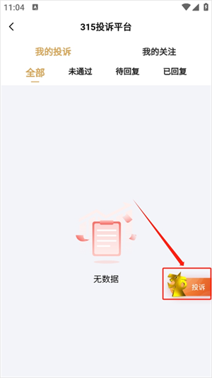 央视财经客户端最新版本怎么进行315投诉截图2