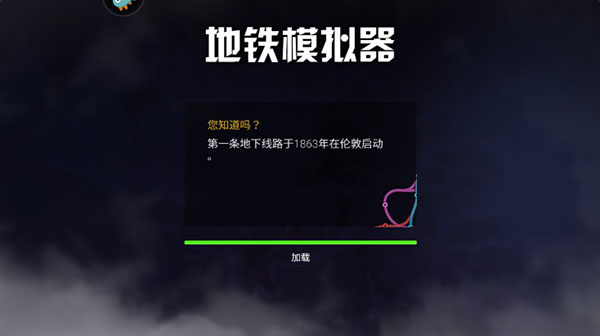 地铁模拟器广州版游戏攻略1