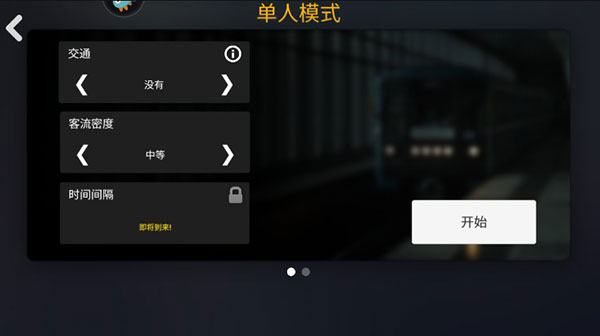 地铁模拟器广州版游戏攻略6