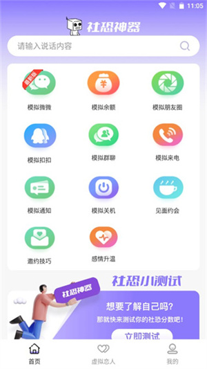 社恐神器app模拟功能使用教程2