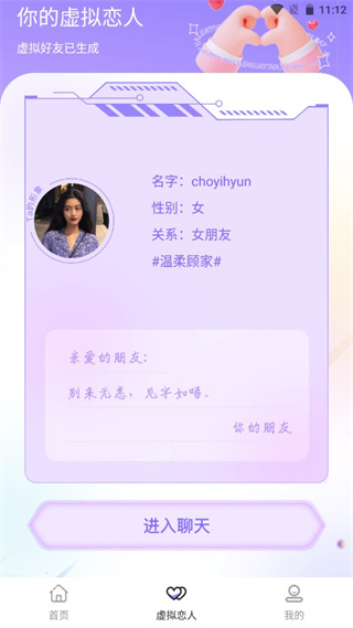 社恐神器app虚拟恋人使用教程5