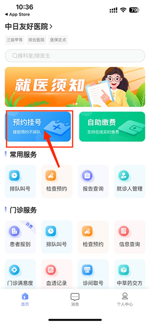 中日友好医院app如何预约挂号1