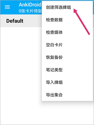 AnkiDroid安卓版使用方法2