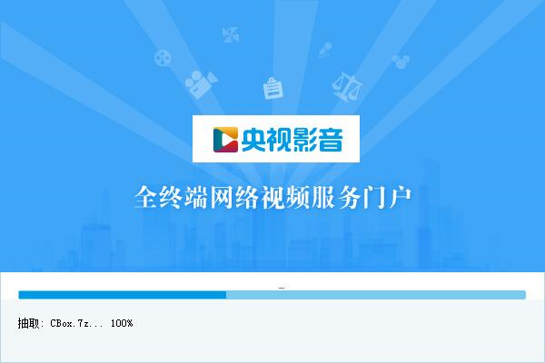 央视影音桌面版安装步骤2