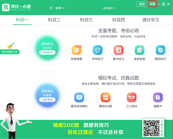 驾校一点通2023最新版本科目一怎么更新及重置题库截图1