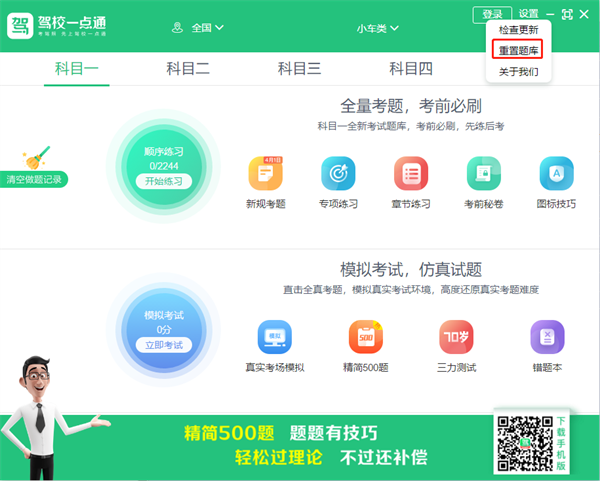 驾校一点通2023最新版本科目一怎么更新及重置题库截图3