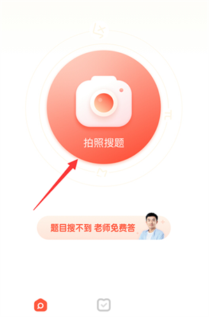 题拍拍app官方版拍照搜题教程截图1