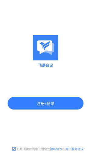 飞语会议免费版软件介绍