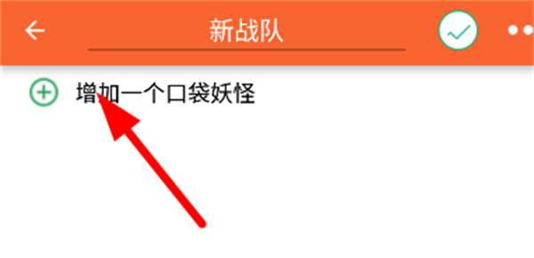 口袋图鉴朱紫app宝可梦加入队伍教程8