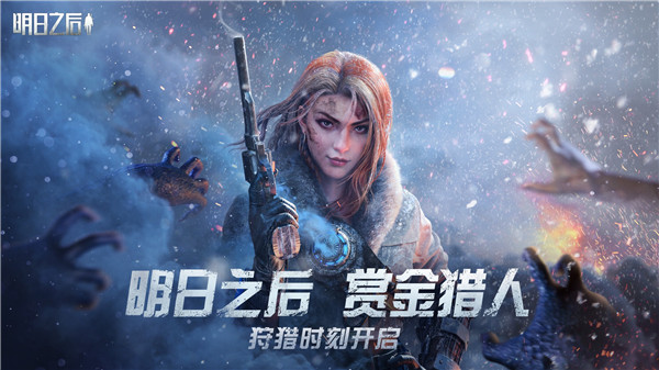 明日之后赏金猎人渠道服游戏介绍
