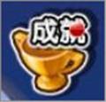 成就系统截图1