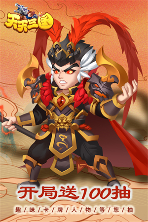 天天三国无限元宝游戏介绍截图