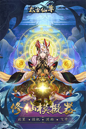 太古仙尊官方版本 第1张图片