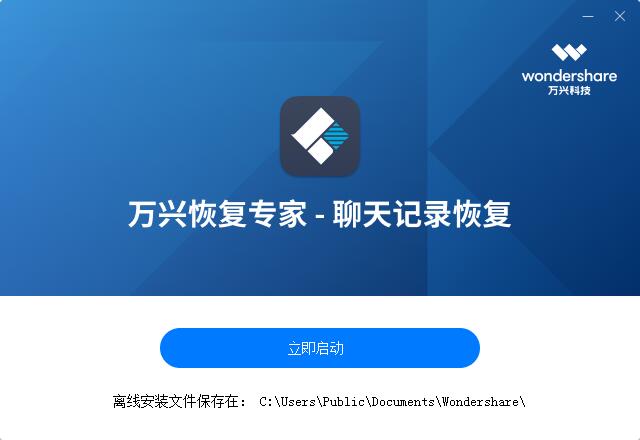万兴恢复专家安装步骤4
