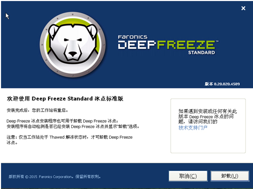 冰点还原精灵如何卸载截图4