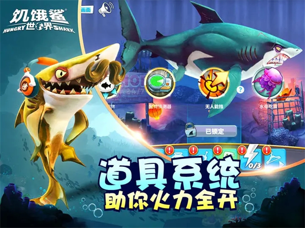 饥饿鲨世界无限金币无限钻石版新手攻略截图