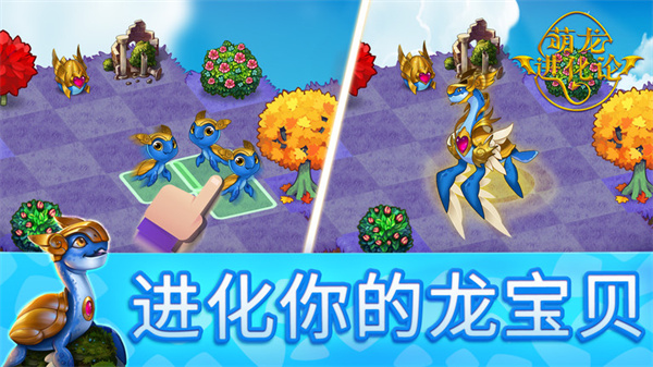 萌龙进化论旧版本 第2张图片