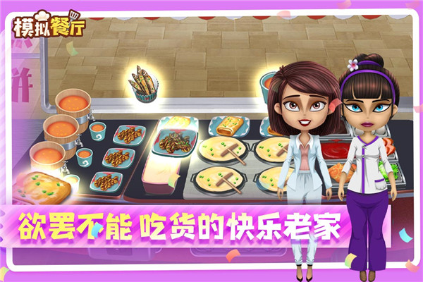 模拟餐厅华为版游戏特色截图