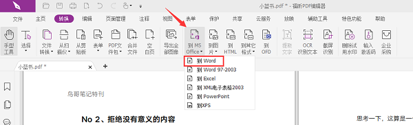 福昕pdf编辑器怎么把pdf转换成word?