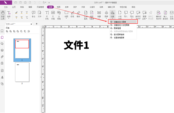 福昕PDF编辑器怎么加公章?