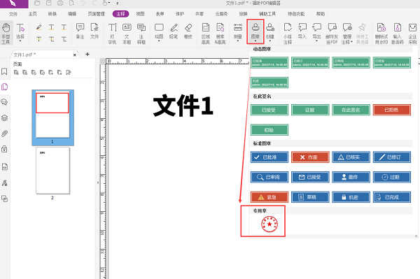 福昕PDF编辑器怎么加公章?