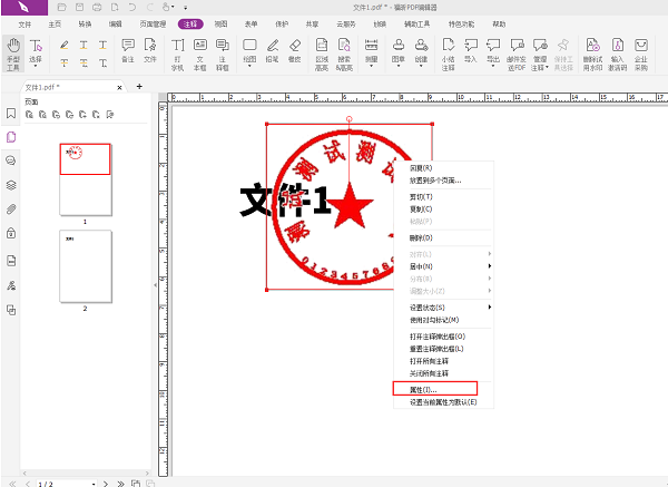 福昕PDF编辑器怎么加公章?