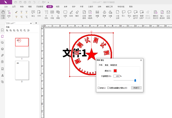 福昕PDF编辑器怎么加公章?