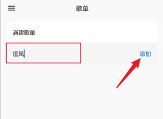 添加歌单教程截图5