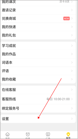 51Talk素养app如何修改上课偏好3