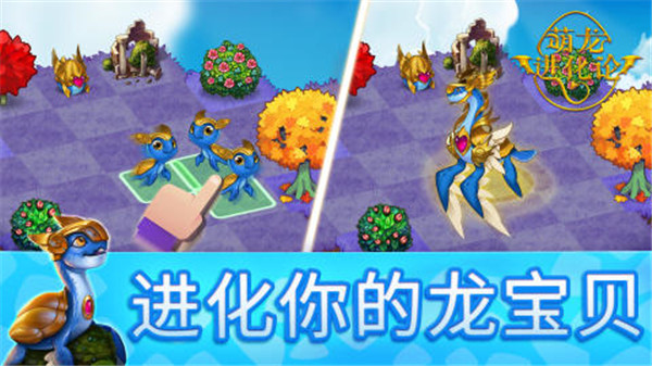 萌龙进化论免费充值版下载截图3