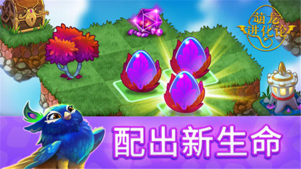 萌龙进化论免费充值版下载截图5