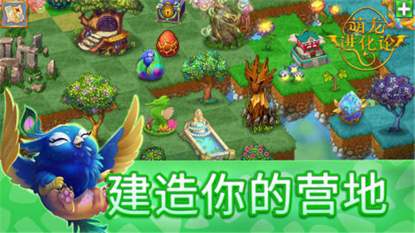 萌龙进化论免费充值版下载截图2