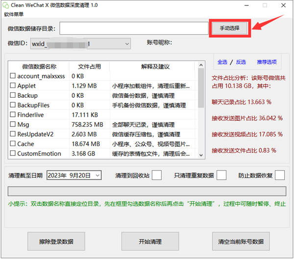Clean WeChat X官方版使用方法1