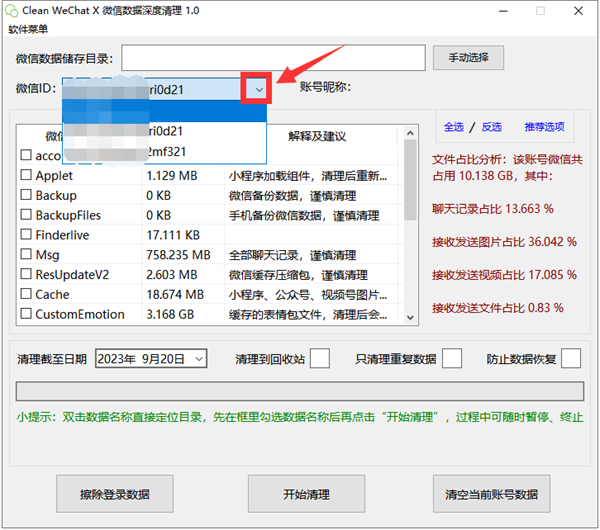 Clean WeChat X官方版使用方法2