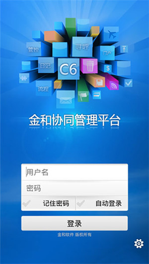 金和协同管理平台c6手机版下载截图1