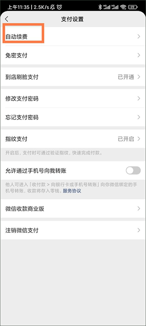 取消自动续费教程截图4