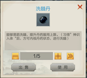 洗髓丹使用教程截图1