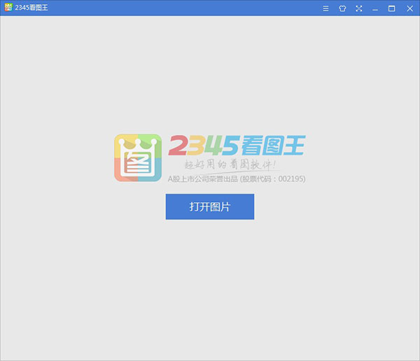 2345看图王官方下载电脑版 第1张图片
