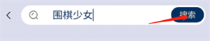 野狐围棋手机版添加好友教程2