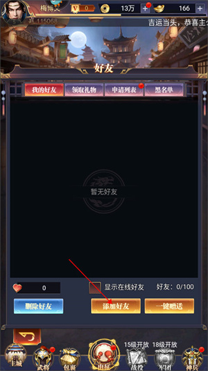 止戈之战手游内置菜单如何添加好友