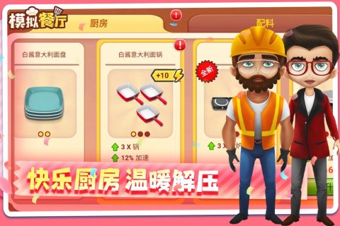 模拟餐厅单机破解版 第4张图片