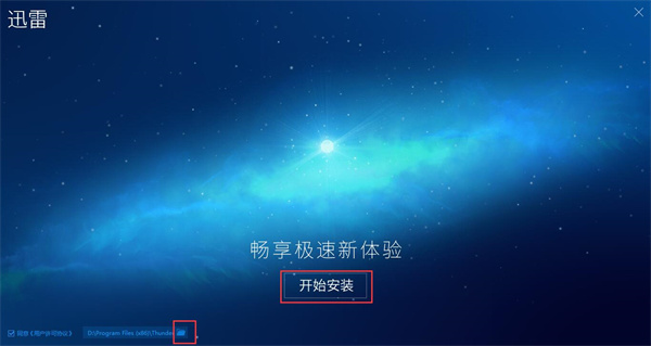 迅雷极速版电脑官方版安装步骤2