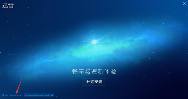 迅雷极速版电脑官方版安装步骤3