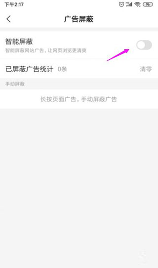 怎么关闭掉广告屏蔽功能截图5